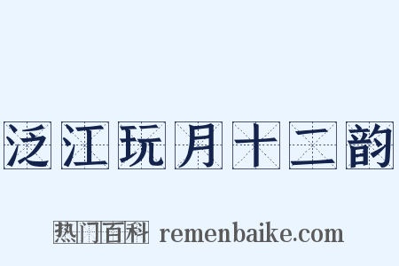 泛江玩月十二韵是什么意思的图片